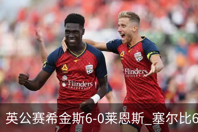 英公赛希金斯6-0莱恩斯 塞尔比6-3艾伦携手进决赛
